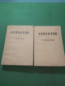 中共党史参考资料第一、二册共2本合售