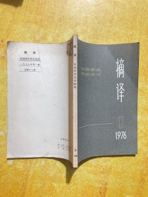 摘译1976 ／1(外国哲学历史经济)