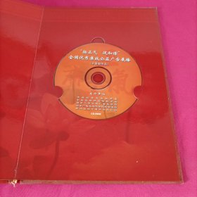 扬正气 促和谐 全国优秀廉政公益广告展播作品集