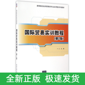 国际贸易实训教程（第2版）/高等院校经济管理类专业应用型系列教材