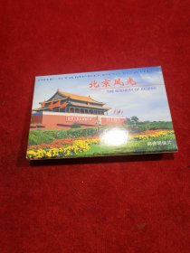 北京风光 邮资明信片 共十张