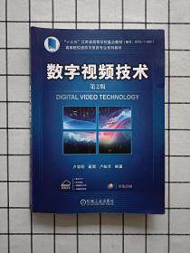 数字视频技术 第2版