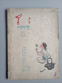 星星(1959年6月 第30期)