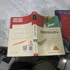 细菌世界历险记 无障碍阅读