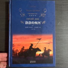 静静的顿河：下册