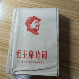 毛主席诗词