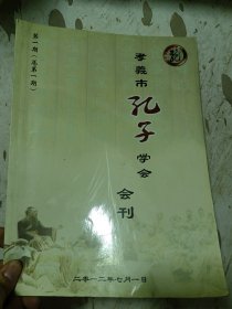 孝义孔子学会创刊号，30包邮邮政挂号