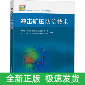 沖擊礦壓防治技術