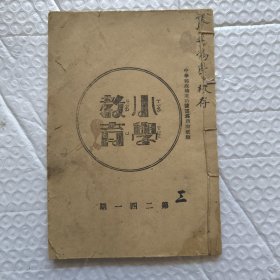 【提供资料信息服务】民国山西 小学教育 第二四二期
