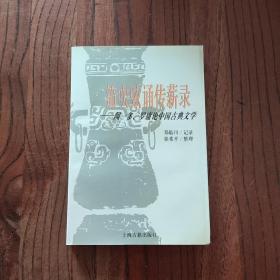 笳吹弦诵传薪录:闻一多、罗庸论中国古典文学