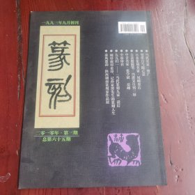 篆刻 杂志2010年第三期