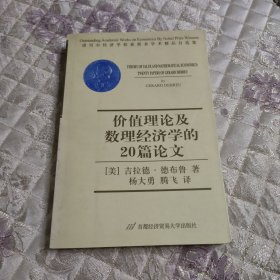 价值理论及数理经济学的20篇论文