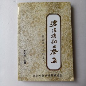 滄浪詩詞回聲集 滄浪系列詩詞之八