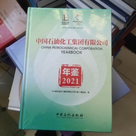 中国石油化工集团有限公司年鉴2021全新未拆封