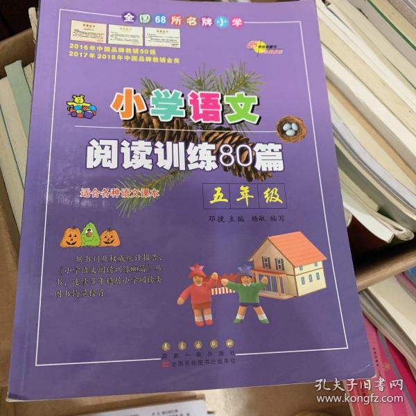 全国68所名牌小学·小学语文阅读训练80篇：五年级（白金版）