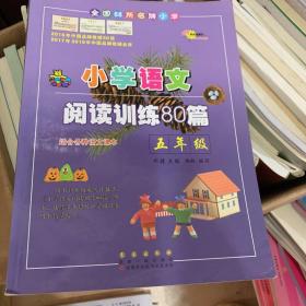 全国68所名牌小学·小学语文阅读训练80篇：五年级（白金版）