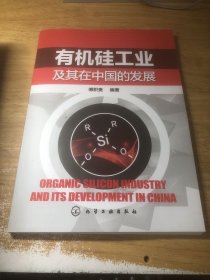 有机硅工业及在中国的发展