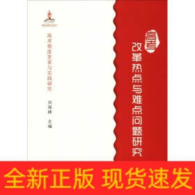 高考改革热点与难点问题研究