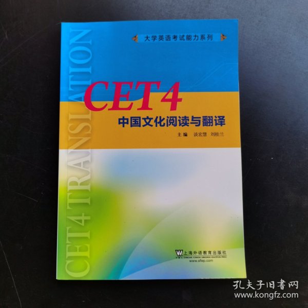 CET4中国文化阅读与翻译/大学英语考试能力系列