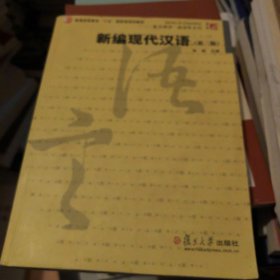 普通高等教育“十五”国家级规划教材：新编现代汉语（第2版）