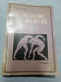 人的潜能和价值：人本主义心理学译文集