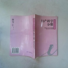 临床医学多选题.妇产科学分册