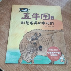 五牛图 形态各异的牛儿们 浙江少年儿童出版社