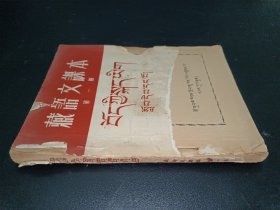 藏语文课本  第一册（1954年）  藏文