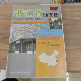 浙江省地图册