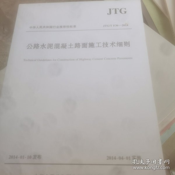 公路水泥混凝土路面施工技术细则JTG/T F30—2014