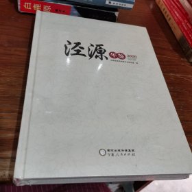 泾源年鉴2020