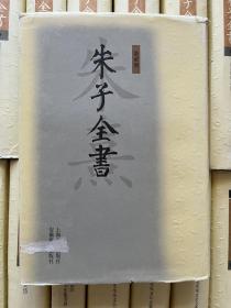 朱子全书(共27册)【一版一印】