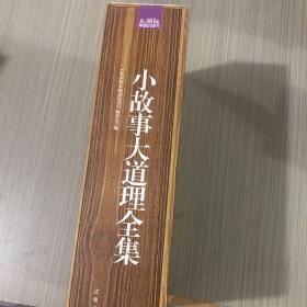 小故事大道理全集：礼品装家庭必读书（全六册）