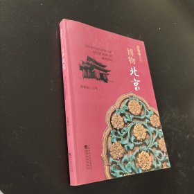 博物北京