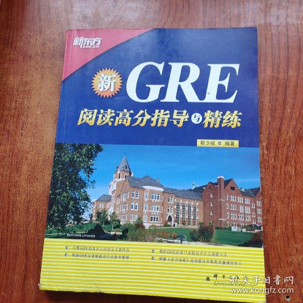 新东方·GRE阅读高分指导与精练