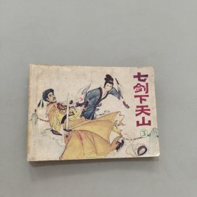 七劍下天山三