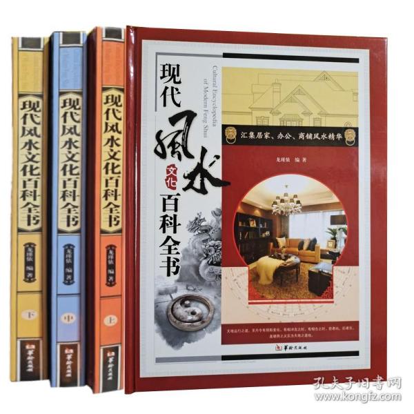 现代风水文化百科全书(上中下三册)