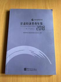 甘肃经济普查年鉴(附光盘2018共4册)(精)