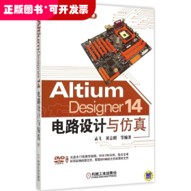 Altium Designer 14电路设计与仿真