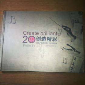 Create brilliant创造精彩《南通广播电视报》创刊20周年TWENTY1981.12-2001.12