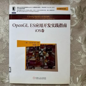 OpenGL ES应用开发实践指南：iOS卷