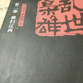 乱世枭雄（第2部）：横扫辽西