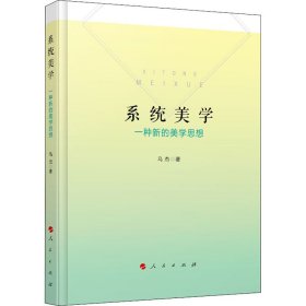 系统美学 一种新的美学思想