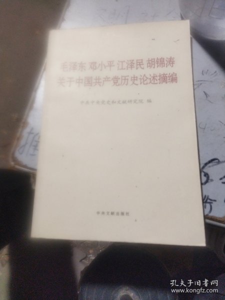 毛泽东邓小平江泽民胡锦涛关于中国共产党历史论述摘编（普及本）