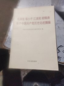 毛泽东邓小平江泽民胡锦涛关于中国共产党历史论述摘编（普及本）