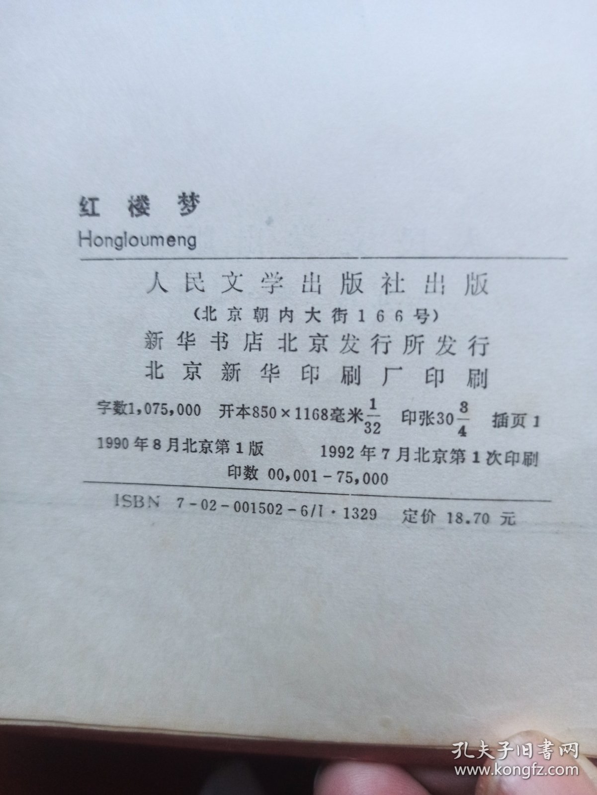 红楼梦【大32开精装本全一册】1990年8月北京1版；1992年7月北京1印