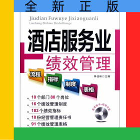 酒店服務業(yè)績效管理流程指標制度表格(附光盤)/績效管理實用工具書