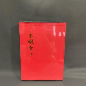 国之巨匠大美术家朱曜奎(签名本、带函套)仅印1000册