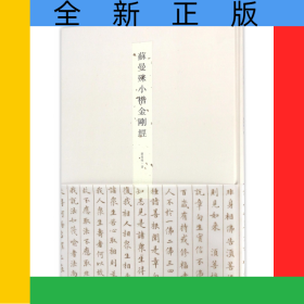 苏曼殊小楷金刚经(精)