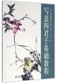 写意四君子基础教程/美术基础教学系列丛书